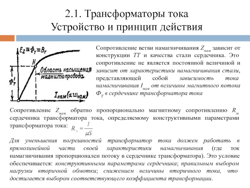 Сопротивление ветви. Сопротивление ветви намагничивания трансформатора. Намагничивание сердечника трансформатора. Кривая намагничивания магнитопровода трансформатора. Индуктивное сопротивление ветви намагничивания.