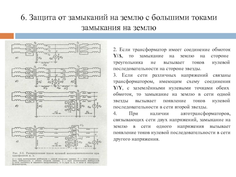 Поиск замыканий на землю. Релейная защита от замыканий на землю. Релейная защита и автоматизация электроэнергетических систем. Защита от замыканий на землю с тремя трансформаторами тока. Реле защиты от замыкания на землю.