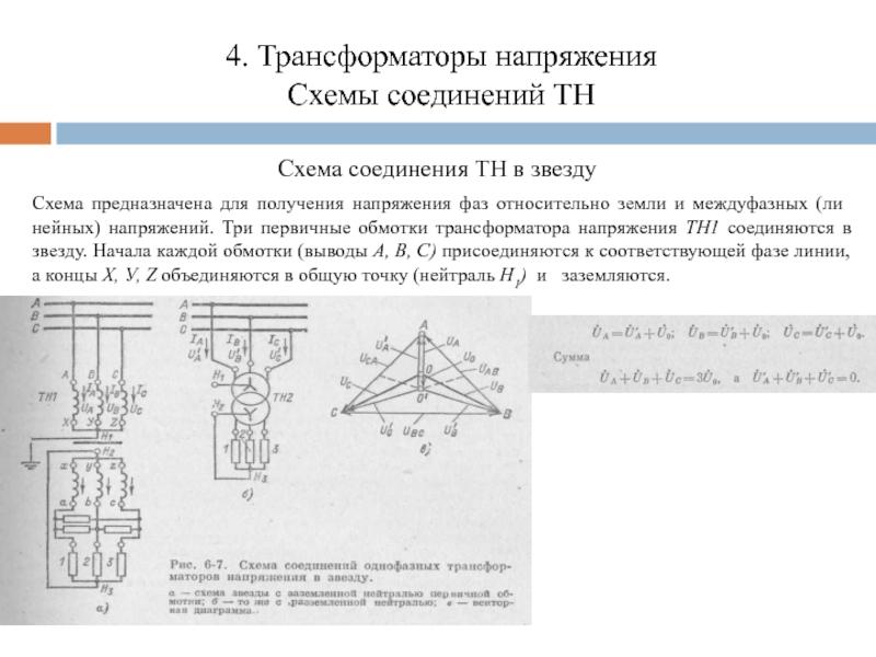 Схемы соединения трансформаторов напряжения