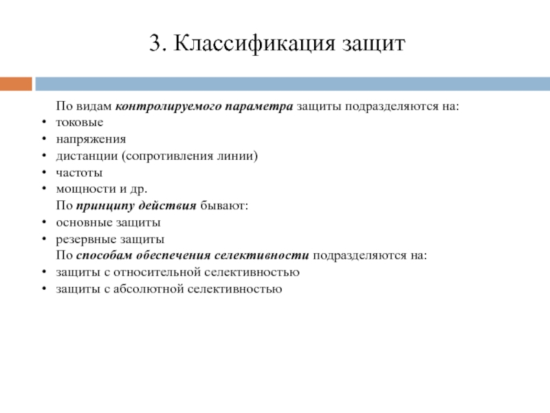 Классификация защит. Параметры защиты проекта.