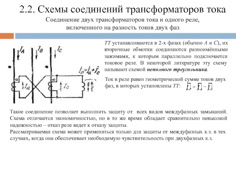 Ток включения. Схемы подключения трансформаторов тока и напряжения. Схема соединения трансформаторов тока на разность тока. Схемы подключения трансформаторов тока для Рза. Схема соединения трансформаторов тока на разность токов.