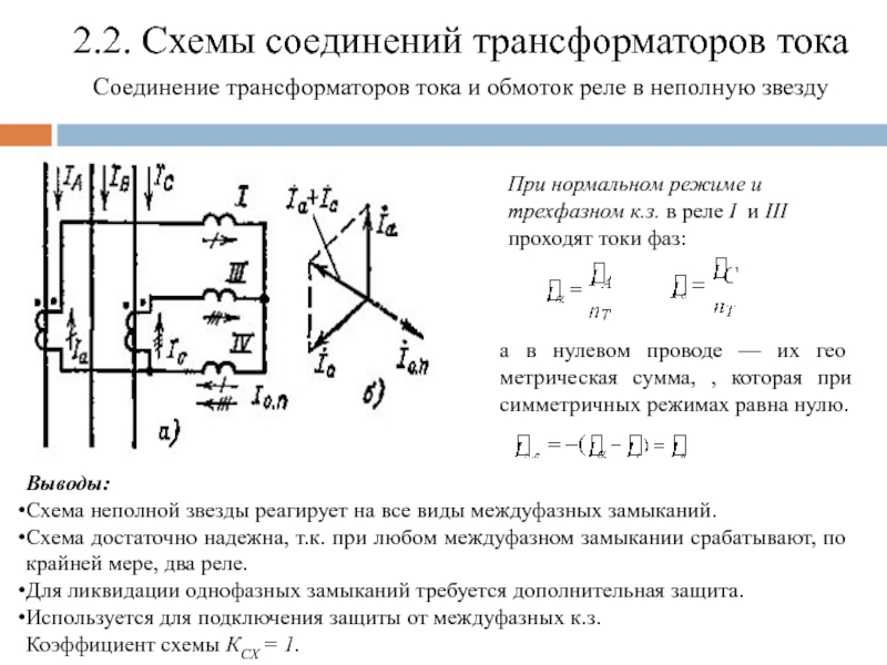 Схемы соединения обмоток трансформаторов тока и реле