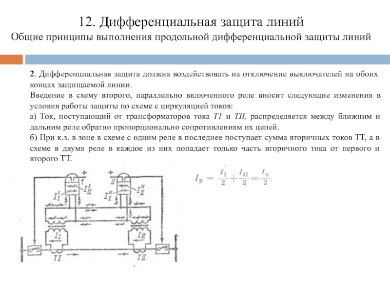 Продольная дифференциальная защита линий схема