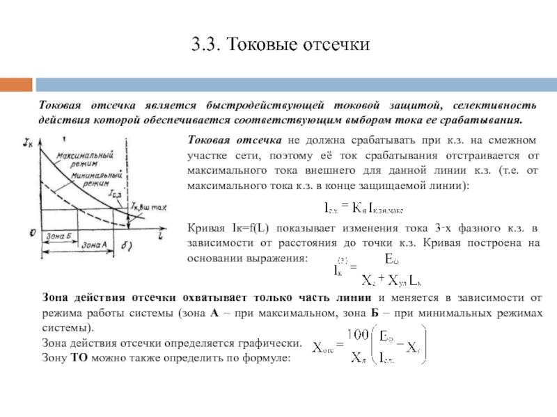 Минимальная зона. Селективность токовой отсечки. Ток срабатывания токовой отсечки. Токовая отсечка с зависимой характеристикой. Режим отсечки график.