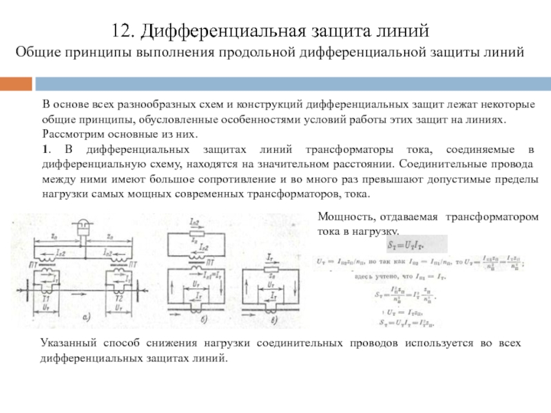 Продольная дифференциальная защита линий схема