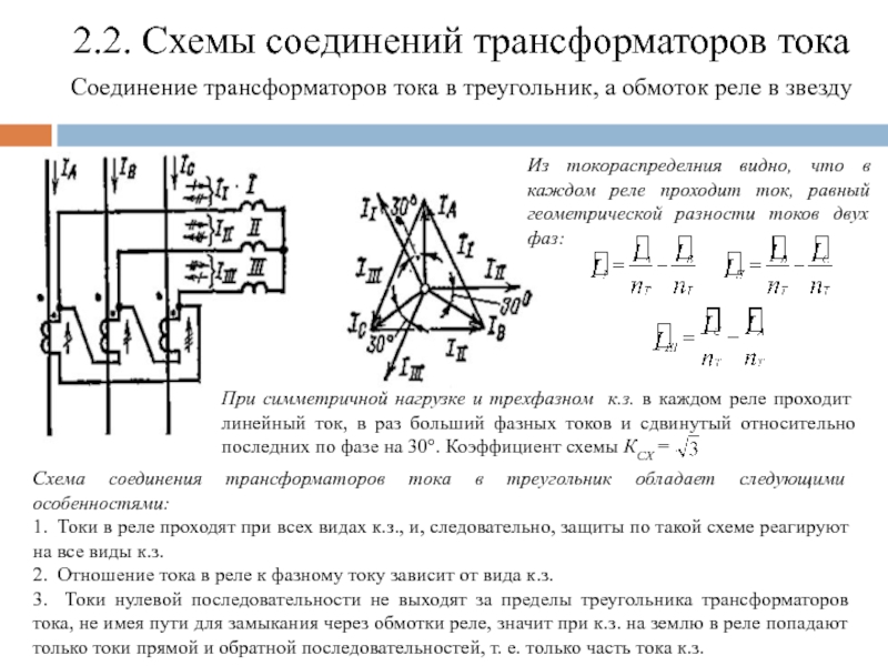 Схема соединения трансформаторов тока и обмоток реле в неполную звезду