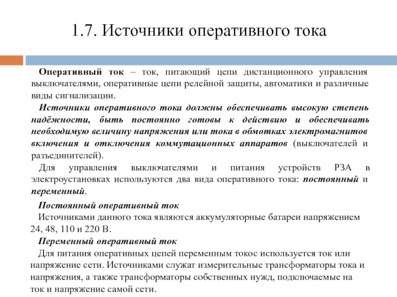 Источники оперативного. Источники оперативного тока. Виды оперативного тока. Оперативные источники постоянного и переменного тока. Источники и цепи оперативного тока.