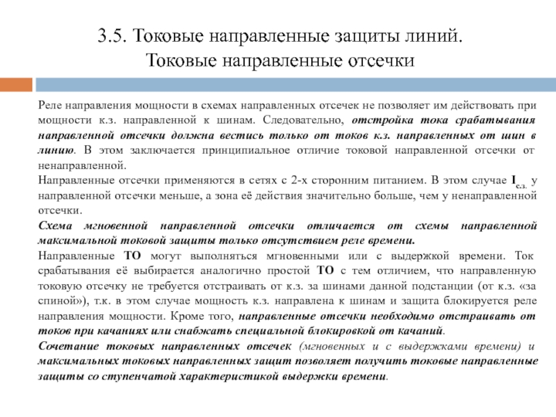 Направленная защита. Токовая направленная защита. Направленная максимальная токовая защита. Направленная и ненаправленная защита. Направленная защита линий.