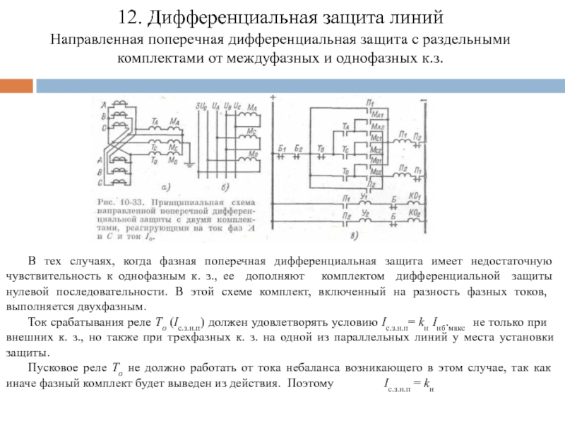 Продольная дифференциальная защита линий схема