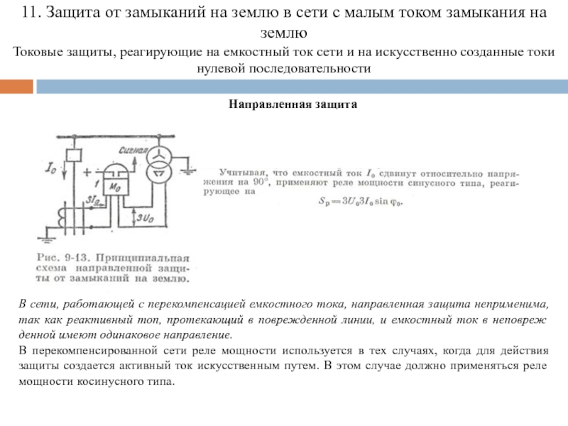 Направленная защита. Реле защиты от замыкания на землю. Емкостные токи замыкания на землю. Направленная защита от замыканий на землю. Емкостной ток замыкания.