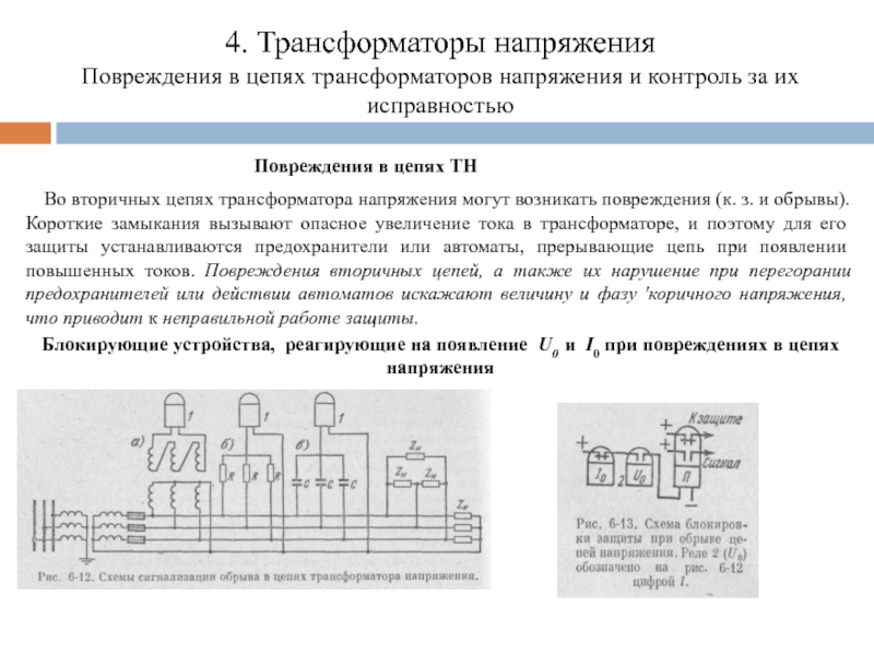 Трансформатор в цепи. Схема секционирования вторичных цепей трансформатора напряжения. Маркировка вторичных цепей трансформаторов напряжения. Проверка вторичных цепей трансформаторов напряжения счётчик. Защита вторичных цепей трансформаторов тока.