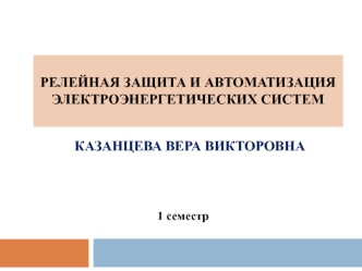 Релейная защита и автоматизация электроэнергетических систем