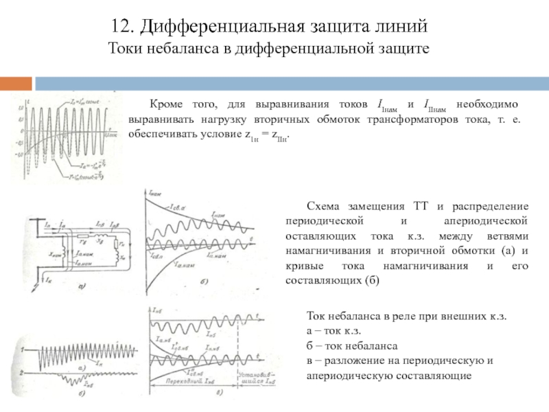 Выравнивание токов. Ток небаланса в дифференциальной защите трансформатора. Причины небаланса в дифференциальной защите. Составляющие тока небаланса в дифференциальной защите. Токи небаланса в схеме дифференциальной защиты.