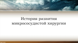 История развития микрососудистой хирургии