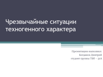 Чрезвычайные ситуации техногенного характера