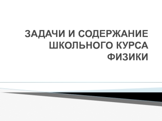 Задачи и содержание школьного курса физики