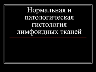 Нормальная и патологическая гистология лимфоидных тканей