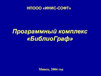 Программный комплекс Библиограф