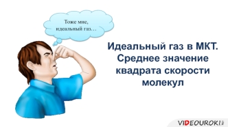 Идеальный газ в молекулярно-кинетической теории. Среднее значение квадрата скорости молекул