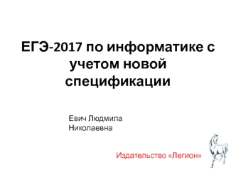 ЕГЭ-2017 по информатике с учетом новой спецификации