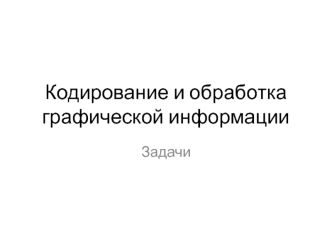 Кодирование и обработка графической информации