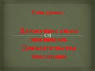 Движущие силы эволюции. Доказательства эволюции