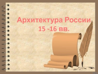 Архитектура России в 15 -16 вв