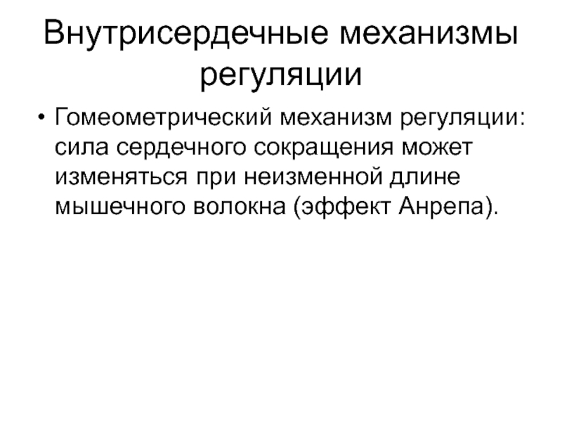 Механизмы регуляции. Внутрисердечные механизмы регуляции сердца. Гомеометрический механизм. Регуляция силы мышечного сокращения. Гомеометрический механизм регуляции сердца.