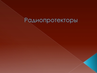 Радиопротекторы. Радиопротекторы кратковременного, одномоментного действия