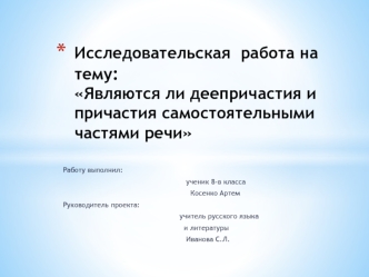 Являются ли деепричастия и причастия самостоятельными частями речи