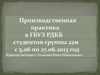 Производственная практика в ГБУЗ РДКБ студентов