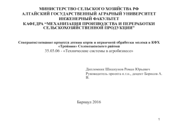 Совершенствование процесса доения коров и первичной обработки молока в КФХ Тройнин