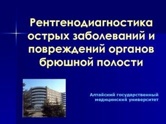 Рентгенодиагностика острых заболеваний и повреждений органов брюшной полости