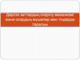 Дәрілік заттардың сіңірілу механизмі және олардың мүшелер мен тіндерде таралуы