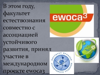 Ewoca3. Сотрудничество трех молодежных команд из трех стран в течение трех лет в области образования для устойчивого развития