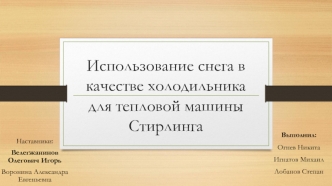 Использование снега в качестве холодильника для тепловой машины Стирлинга