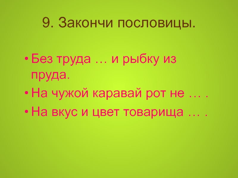 Пословица без труда. Закончи пословицу. Пословицы без. Закончи пословицу без труда. На чужой каравай пословица.