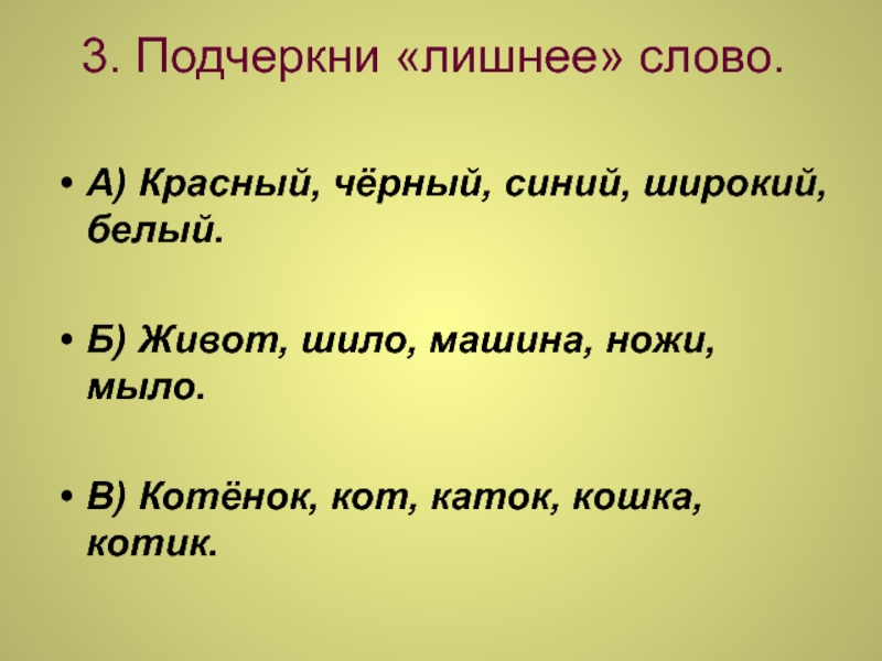 Лишнее слово в каждом ряду. Подчеркни лишнее. Подчеркнуть лишнее слово. Слова подчеркни лишнее слово. Четвертый лишний Найди и подчеркни лишнее слово.