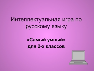 Интеллектуальная игра по русскому языку Самый умный для 2-х классов