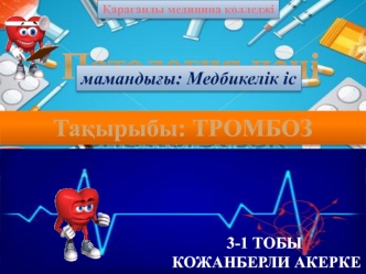 Патология пәні. Тромбоз