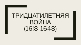 Тридцатилетняя война в Европе (16!8-1648)