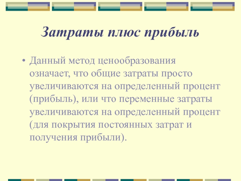 Метод затраты плюс. Метод ценообразования издержки плюс прибыль. Затраты плюс прибыль это. Методы ценообразования себестоимость плюс прибыль.