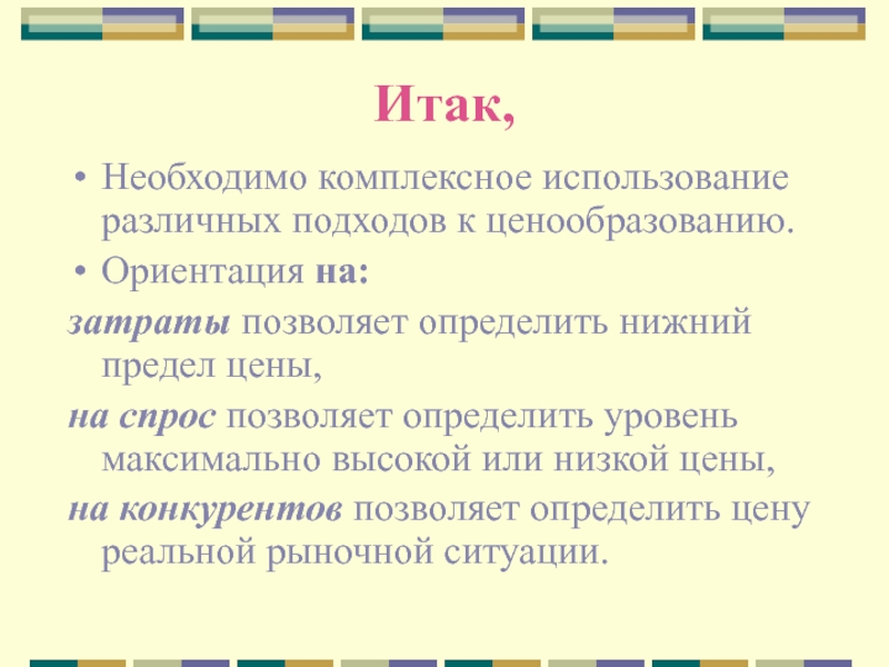 Нижний определенный. Ориентация на затраты. Как надо интегрировать.