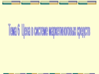 Цена в системе маркетинговых средств