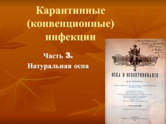 Карантинные (конвенционные) инфекции. Часть 3. Натуральная оспа