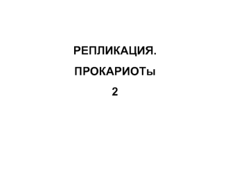 Репликация. Прокариоты. Репликация фагов