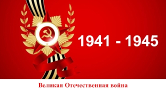 Великая Отечественная война