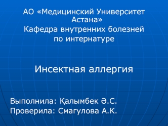 Инсектная аллергия