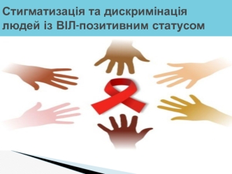 Стигматизація та дискримінація людей із ВІЛ-позитивним статусом