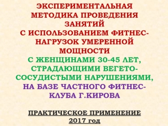 Занятия с использованием фитнеснагрузок умеренной мощности с женщинами 30-45 лет, страдающими вегетососудистыми нарушениями